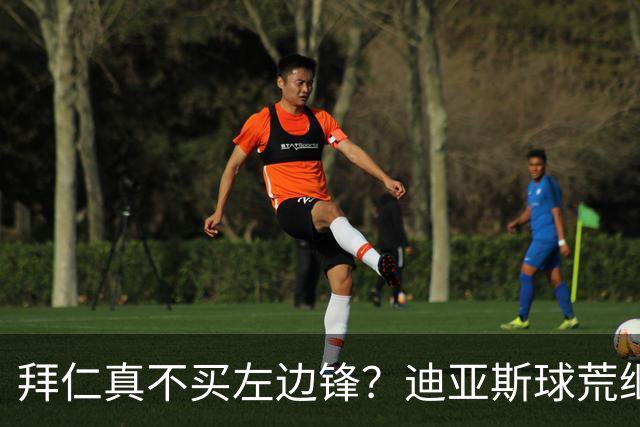 拜仁真不买左边锋？迪亚斯球荒继续 已表态欢迎轮换+被国家队放假