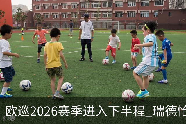 欧巡2026赛季进入下半程 瑞德恰卡拉正在接近美巡