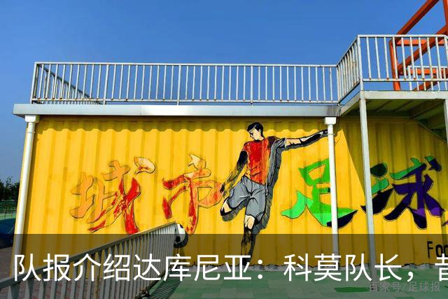 队报介绍达库尼亚：科莫队长，昔日法甲弃将如今成为法国新晋国脚
